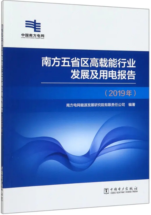 南方五省区高载能行业发展及用电报告(2019年)