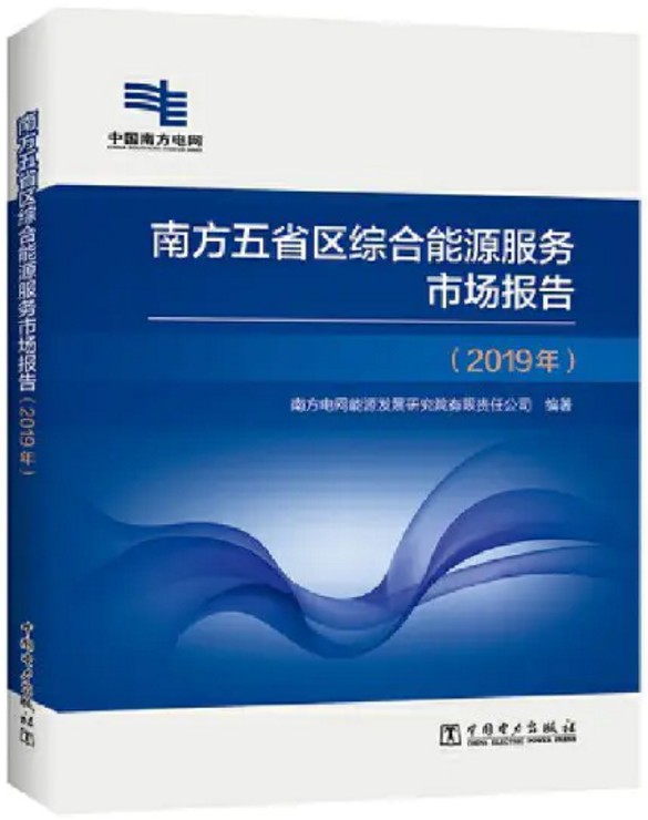 南方五省区综合能源服务市场报告(2019年)
