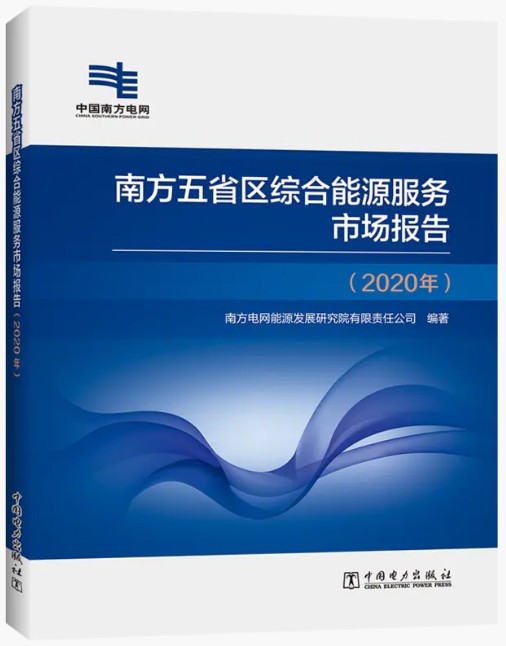 南方五省区综合能源服务市场报告（2020年）