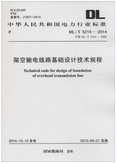 架空输电线路基础设计技术规程 DL/T5219-2014