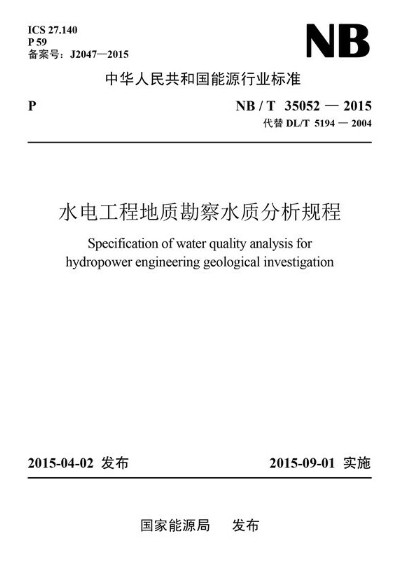 水电工程地质勘察水质分析规程NB/T 35052—2015 