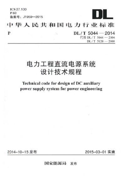 电力工程直流电源系统设计技术规程DL/T 5044-2014 