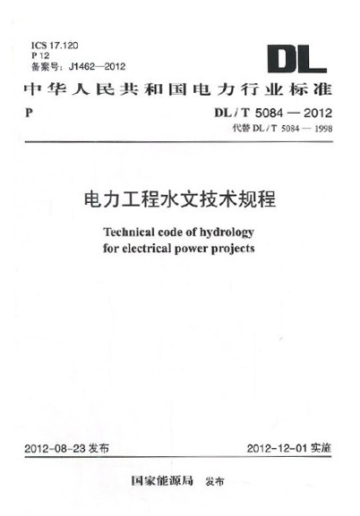 电力工程水文技术规程 DL/T 5084-2012 