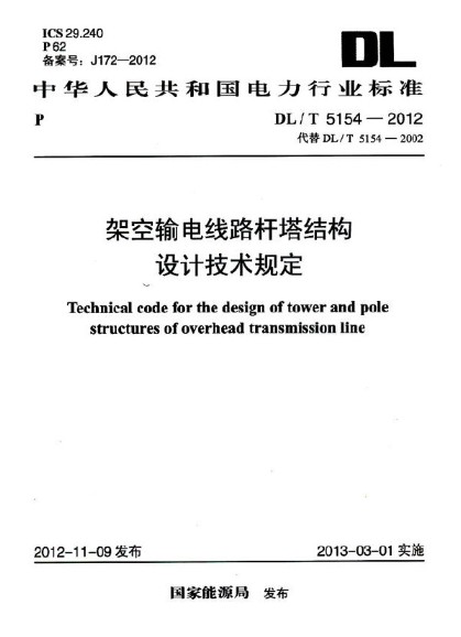 架空输电线路杆塔结构设计技术规定 DL/T 5154-2012