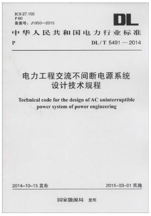 电力工程交流不间断电源系统设计技术规程DL/T 5491-2014 