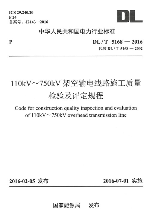 110KV~750KV架空输电线路施工质量检验及评定规程DL/T 5168-2016 