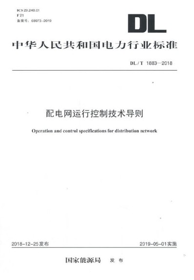 配电网运行控制技术导则 DL/T 1883—2018 