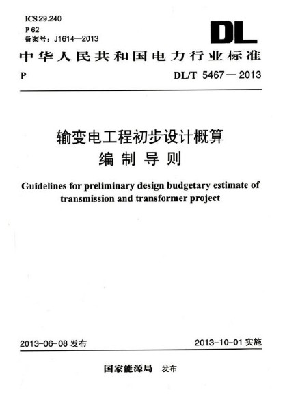 输变电工程初步设计概算编制导则 DL/T 5467-2013