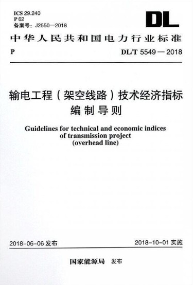 输电工程(架空线路)技术经济指标编制导则 DL T 5549-2018