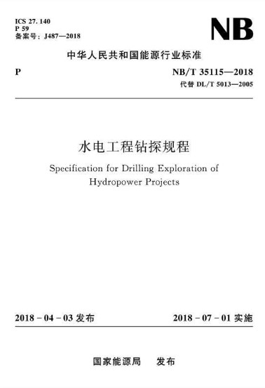 水电工程钻探规程 NB/T 35115-2018