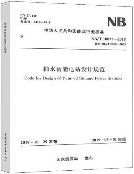 抽水蓄能电站设计规范 NB/T 10072-2018 