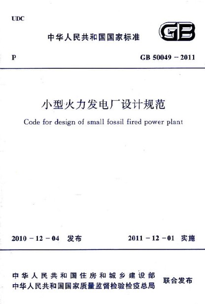 小型火力发电厂设计规范 GB 50049-2011 