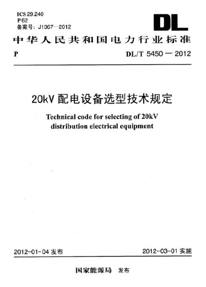 20kV配电设备选型技术规定DL/T 5450-2012 