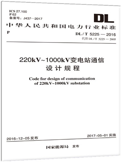 220kV~1000kV变电站通信设计规程DL/T 5225-2016 