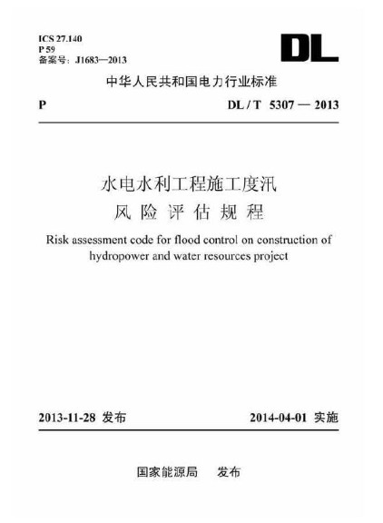 水电水利工程施工度汛风险评估规程DL/T 5307—2013 