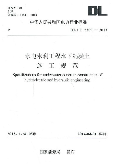 水电水利工程水下混凝土施工规范 DL/T 5309-2013 