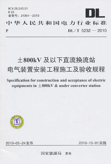 ±800kV及以下直流换流站电气装置安装工程施工及验收规程DL/T 5232－2010