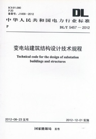 变电站建筑结构设计技术规程DL/T 5457-2012 
