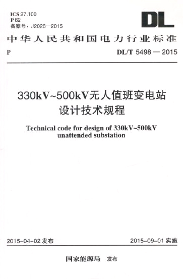 DL/T 5498-2015 330kV~500kV无人值班变电站设计技术规程