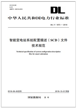DL/T1873-2018智能变电站系统配置描述（SCD）文件技术规范
