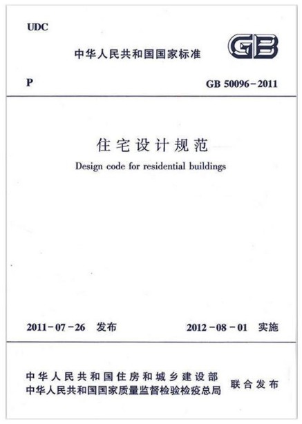 住宅设计规范GB50096-2011