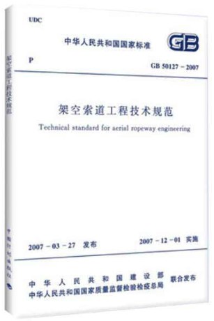 架空索道工程技术规范 GB50127－2007 