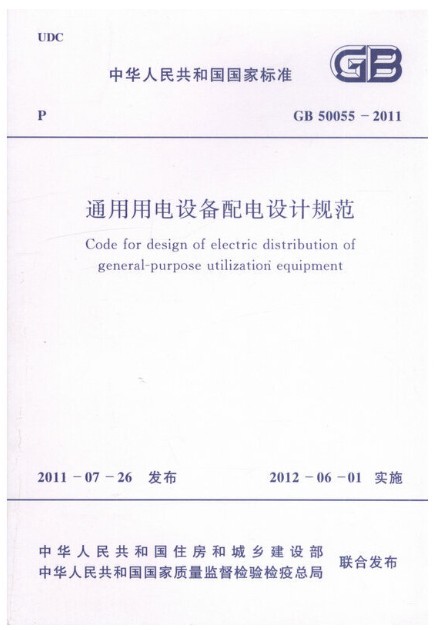 通用用电设备配电设计规范 GB 50055―2011