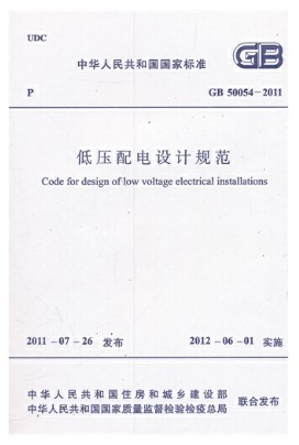 低压配电设计规范GB 50054-2011 