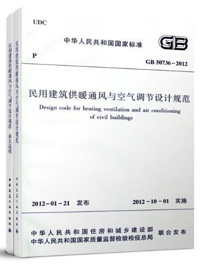 民用建筑供暖通风与空气调节设计规范 GB50736-2012（全两册）