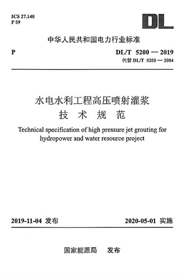 水电水利工程高压喷射灌浆技术规范DL/T 5200-2019