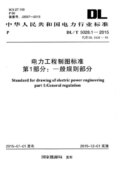电力工程制图标准 第1部分 一般规则部分DL/T 5028.1-2015