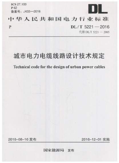 城市电力电缆线路设计技术规定DL/T 5221-2016 