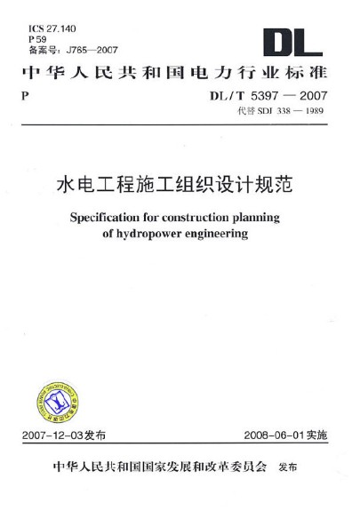 水电工程施工组织设计规范DL/T5397—2007 