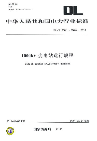 DL/T306.1~306.6-2010 1000kV变电站运行规程