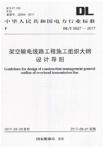 架空输电线路工程施工组织大纲设计导则DL/T 5527-2017 
