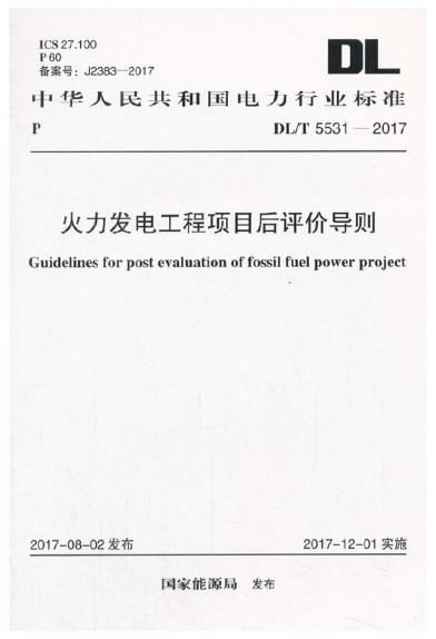 火力发电工程项目后评价导则DL/T 5531-2017 