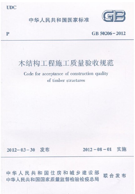 木结构工程施工质量验收规范 GB 50206-2012
