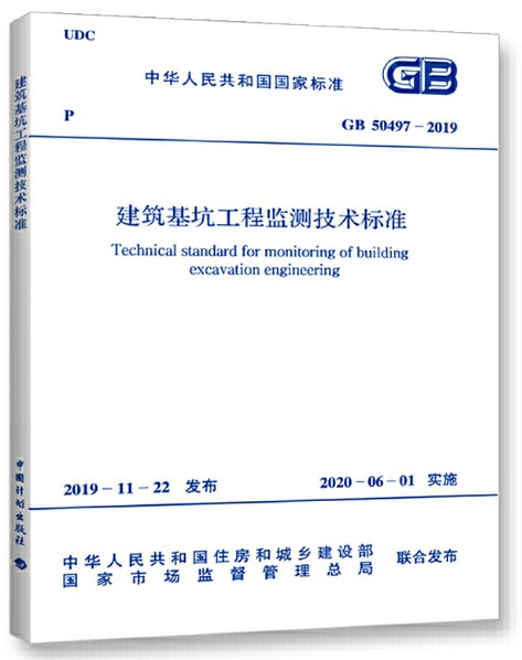 建筑基坑工程监测技术标准 GB 50497-2019 