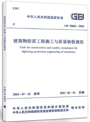 建筑物防雷工程施工与质量验收规范GB 50601-2010