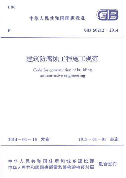 建筑防腐蚀工程施工规范 GB 50212-2014