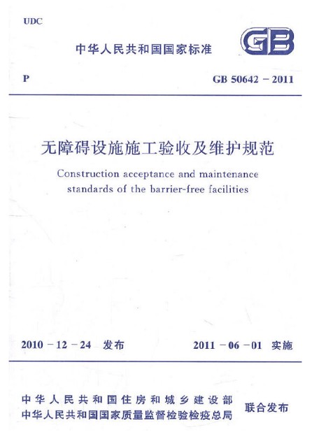 无障碍设施施工验收及维护规范 GB 50642-2011 