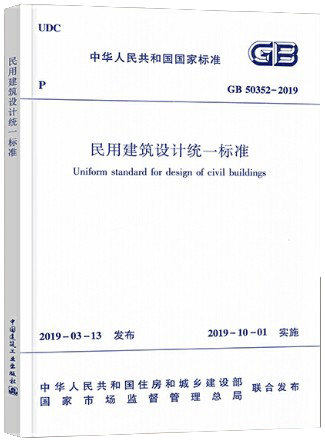 民用建筑设计统一标准 GB 50352-2019 