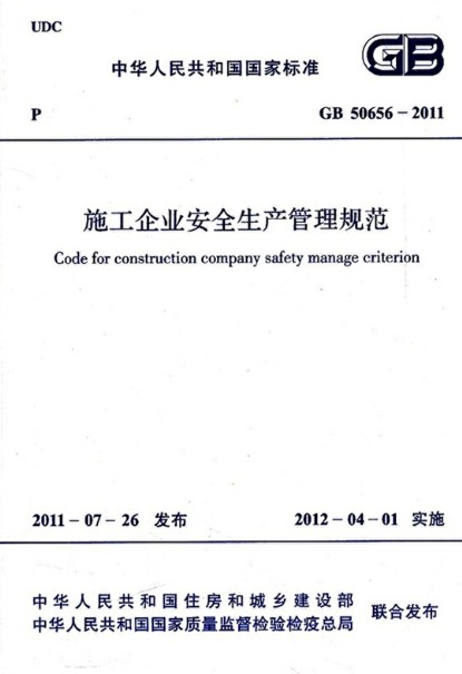 施工企业安全生产管理规范 GB 50656-2011