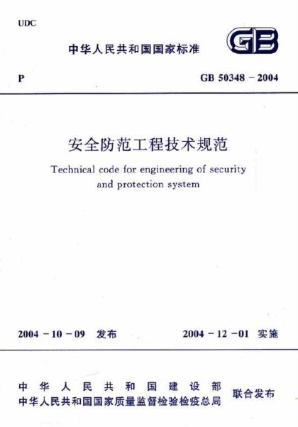 安全防范工程技术规范 GB50348-2004