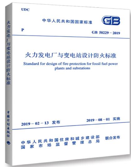 GB 50229-2019 火力发电厂与变电站设计防火标准