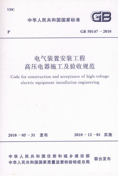 电气装置安装工程高压电器施工及验收规范 GB50147-2010