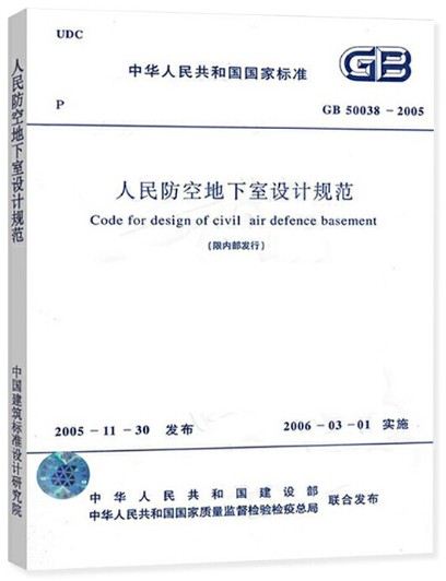 人民防空地下室设计规范 GB50038-2005 