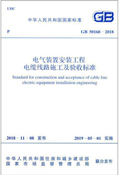 电气装置安装工程 电缆线路施工及验收标准 GB 50168-2018