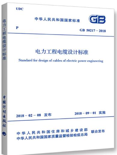 电力工程电缆设计标准GB50217-2018