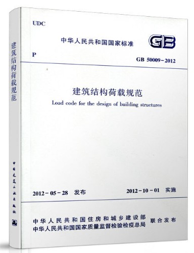 建筑结构荷载规范 GB50009-2012 